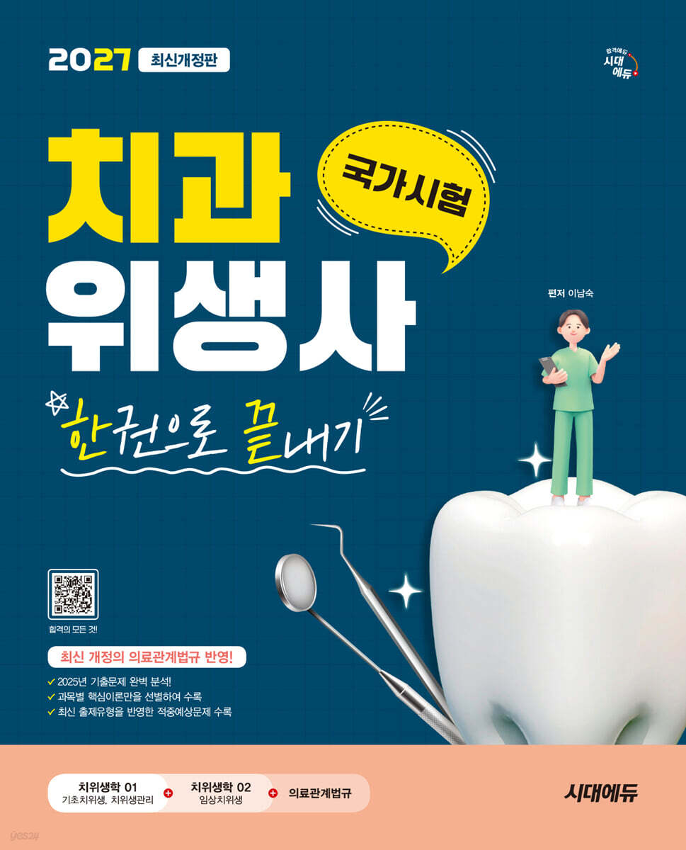 2027 시대에듀 치과위생사 국가시험 한권으로 끝내기
