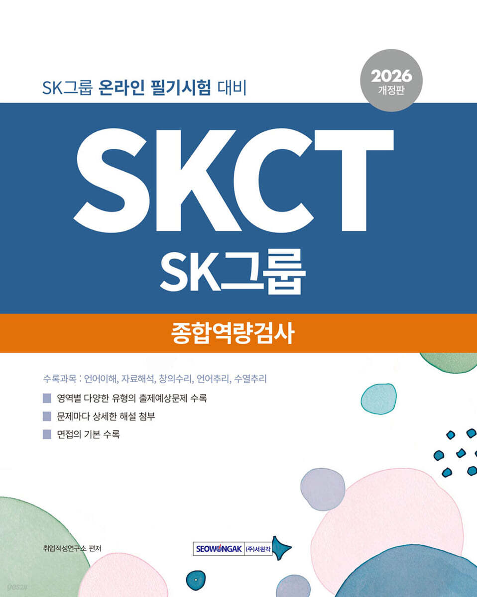 2026 SKCT SK그룹 종합역량검사