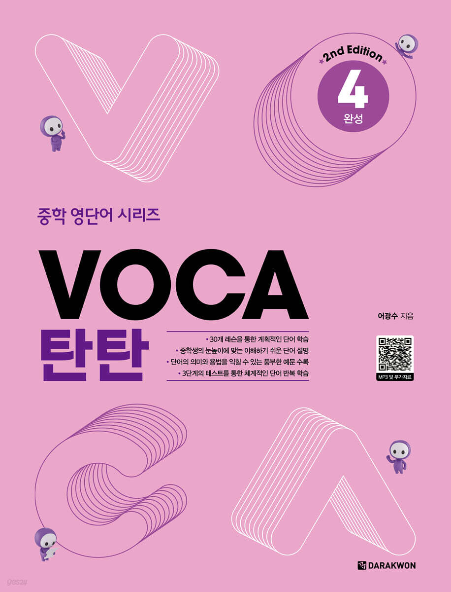 VOCA 탄탄 4 완성 (2nd Edition)