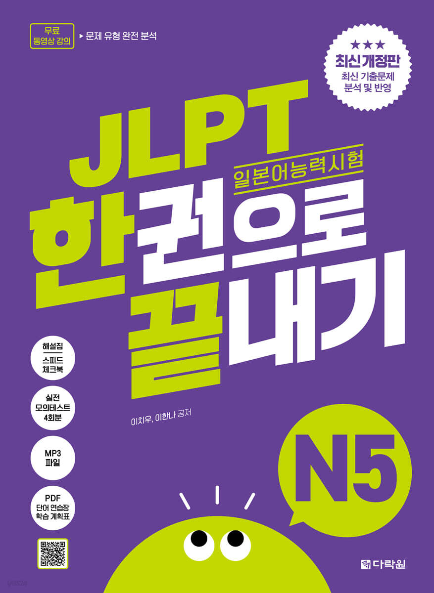 (최신 개정판) JLPT(일본어능력시험) 한권으로 끝내기 N5