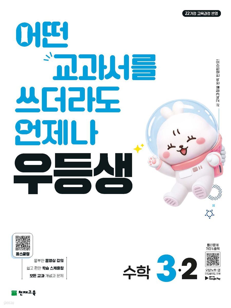 우등생 초등 수학 3-2