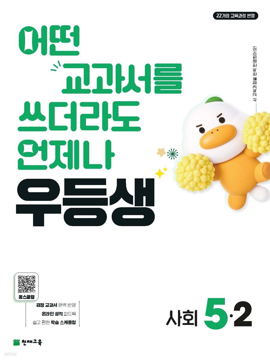 우등생 초등 사회 5-2