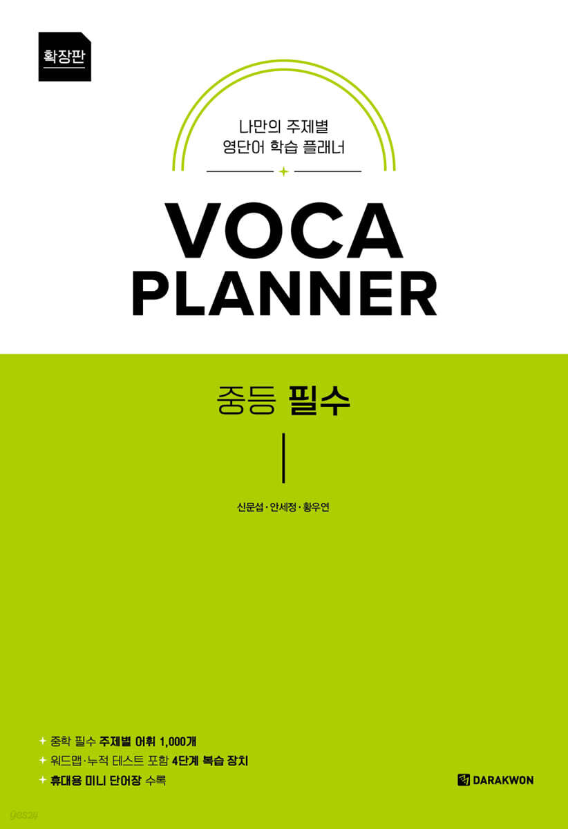 VOCA PLANNER 확장판 중등 필수