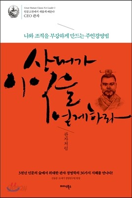 상대가 이익을 얻게 하라, 관자처럼