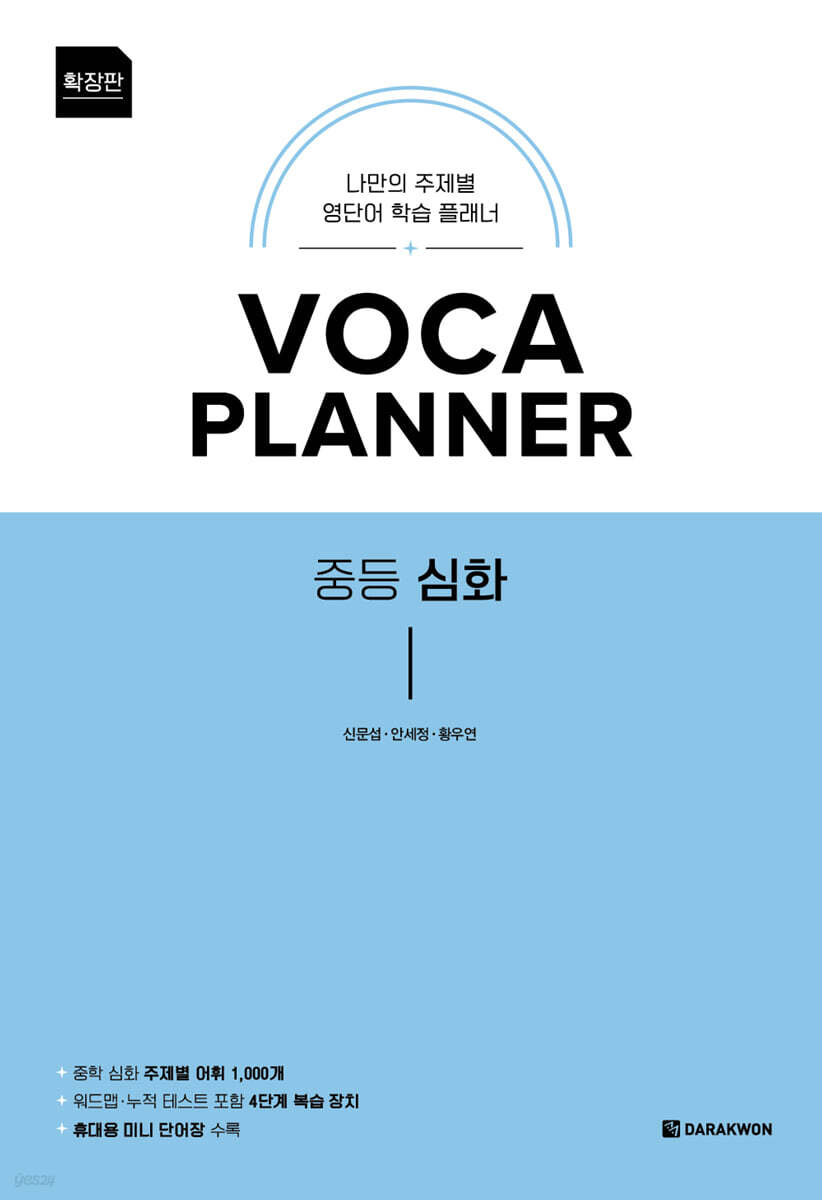 VOCA PLANNER 확장판 중등 심화