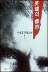 영웅의 도시 1-10권 완결 