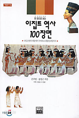 이집트 역사 100장면