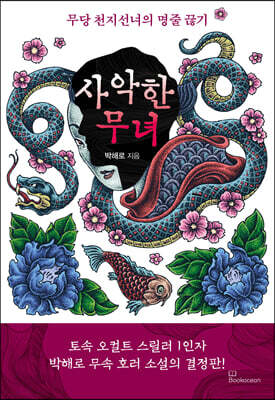 사악한 무녀