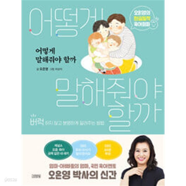어떻게 말해줘야 할까 - 오은영의 현실밀착 육아회화 