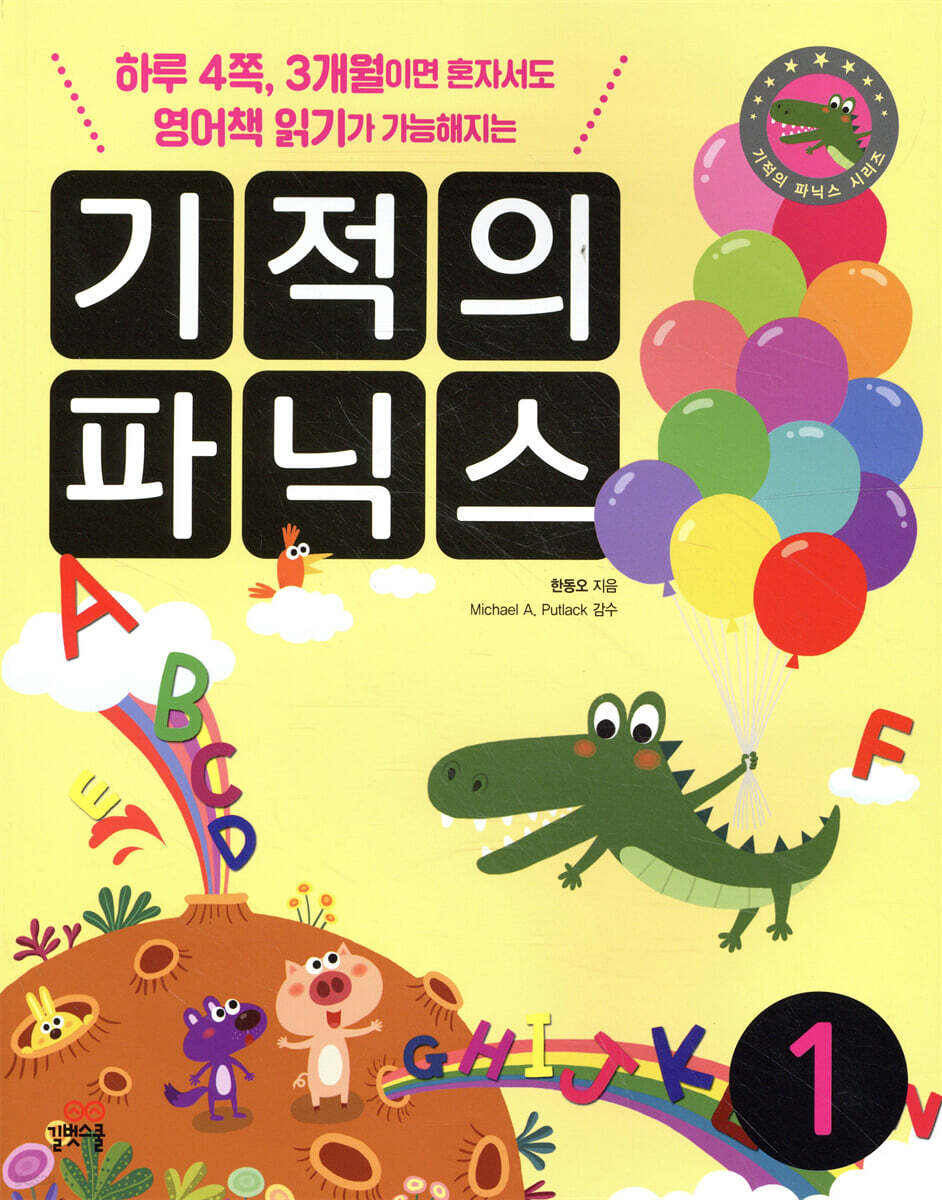 기적의 파닉스 1