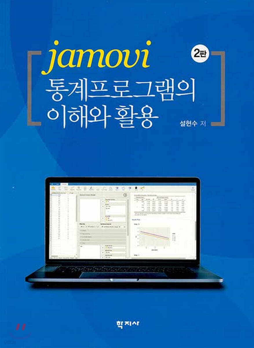 jamovi 통계프로그램의 이해와 활용