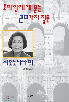 로마인에게 묻는 20가지 질문