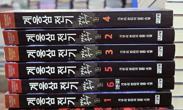 계웅삶전기 6권 세트 디콘북