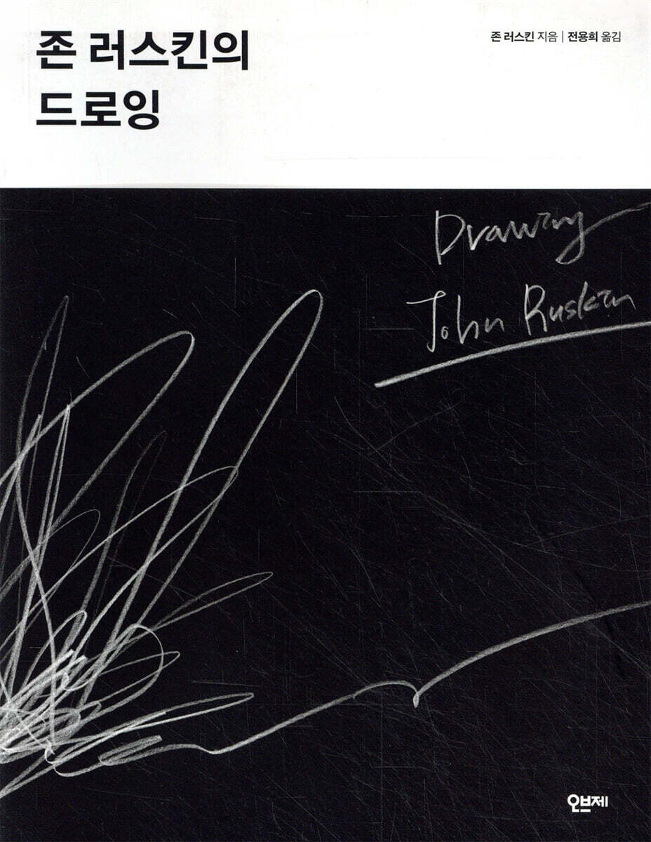 존 러스킨의 드로잉