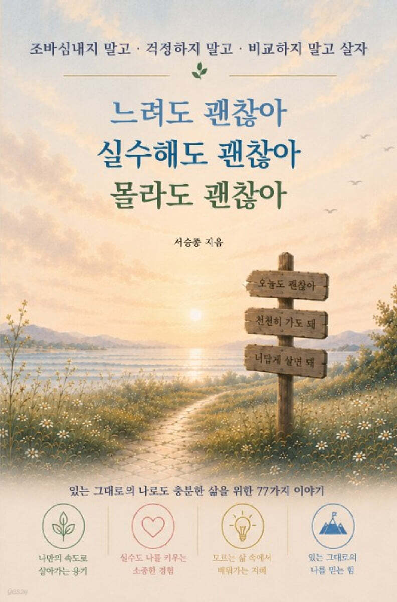 느려도 괜찮아 실수해도 괜찮아 몰라도 괜찮아