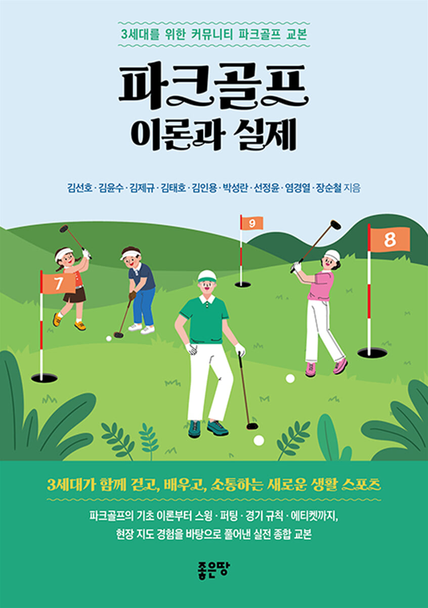 파크골프 이론과 실제
