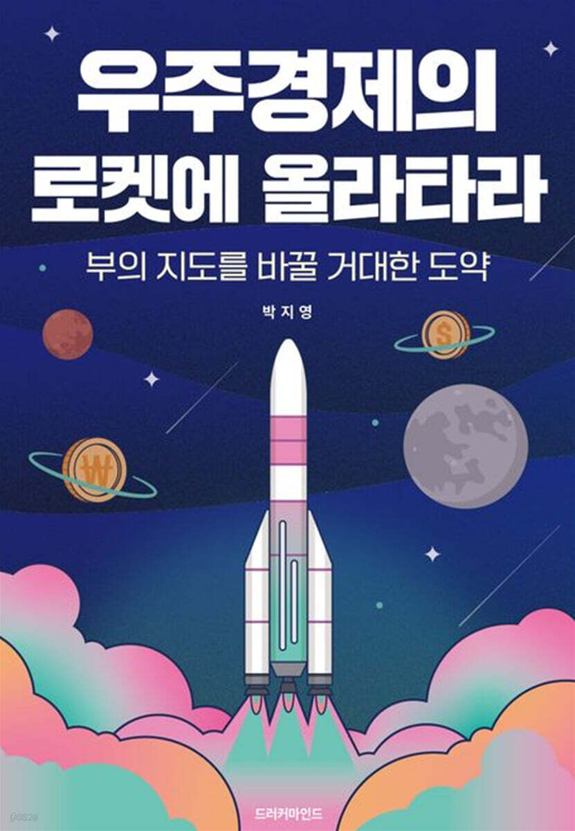 우주경제의 로켓에 올라타라