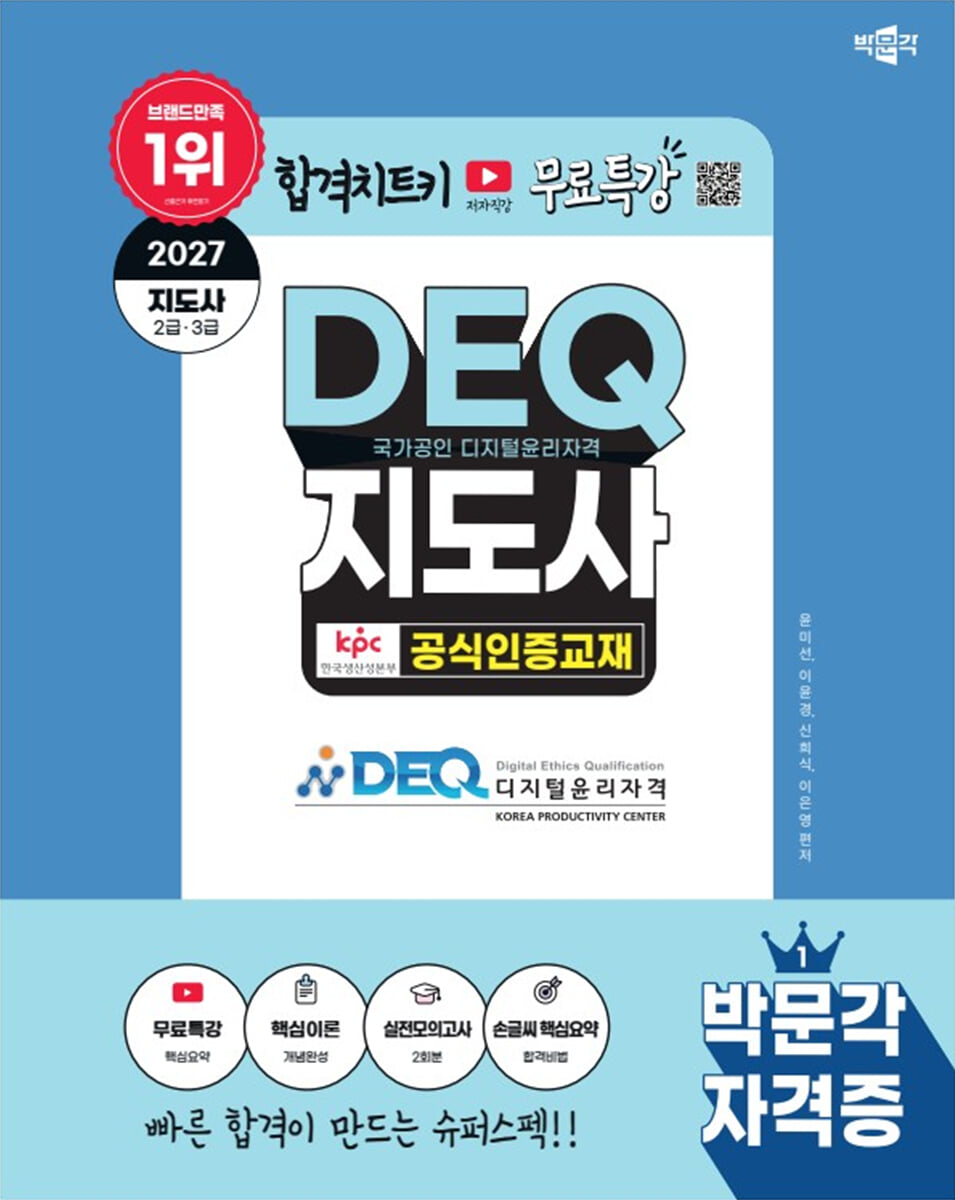 2027 박문각 국가공인 DEQ(디지털윤리자격) 지도사 공식인증교재