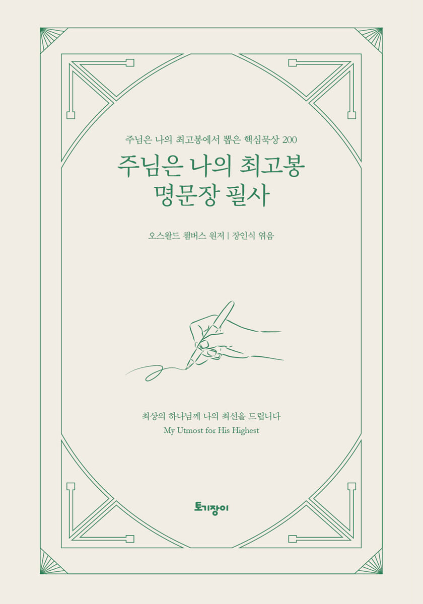 주님은 나의 최고봉 명문장 필사