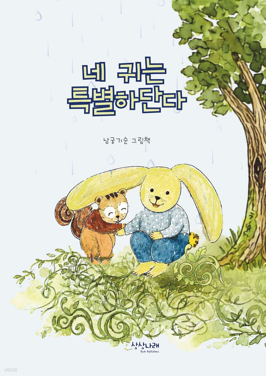 네 귀는 특별하단다