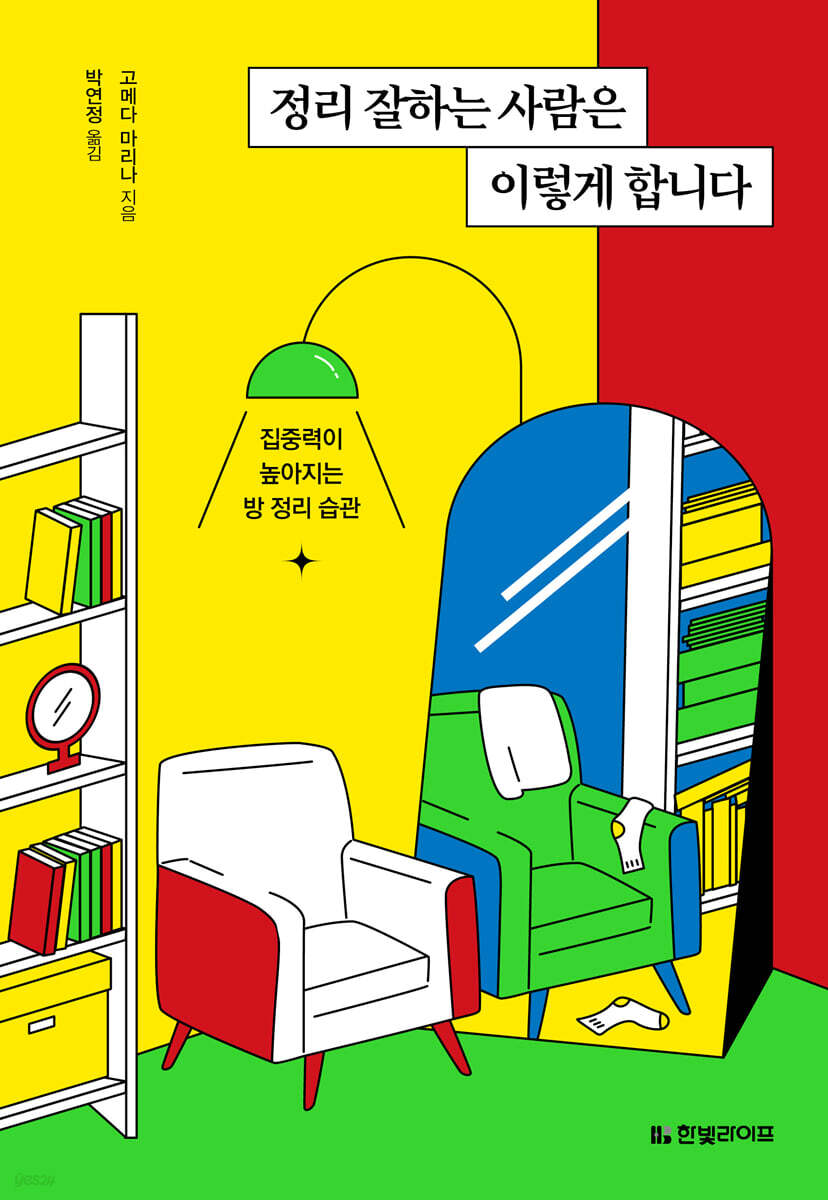 [100% 페이백][대여] 정리 잘하는 사람은 이렇게 합니다
