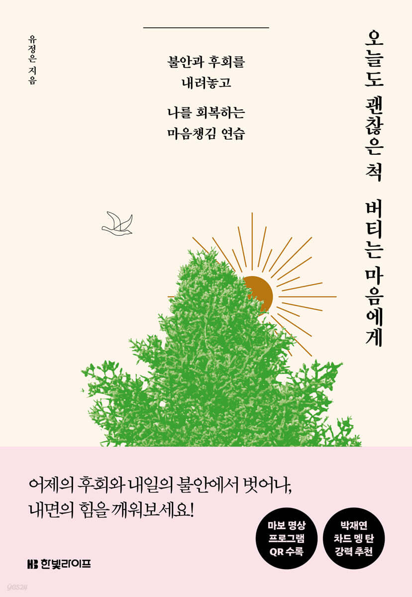 [100% 페이백][대여] 오늘도 괜찮은 척 버티는 마음에게