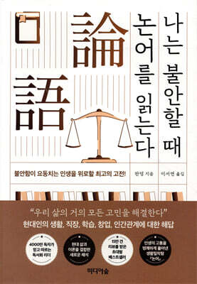 [100% 페이백][대여] 나는 불안할 때 논어를 읽는다