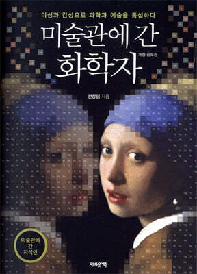 [중고-최상] 미술관에 간 화학자 1