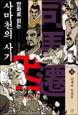 [중고-최상] 만화로 읽는 사마천의 사기 4