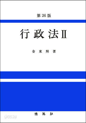 [중고-최상] 행정법 2