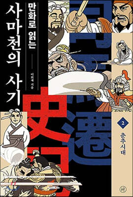 [중고-최상] 만화로 읽는 사마천의 사기 2