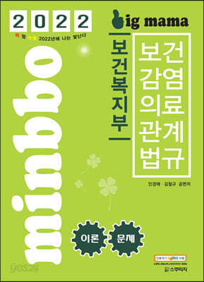 2022 빅마마 민경애 보건복지부 보건감염의료관계법규 이론+문제