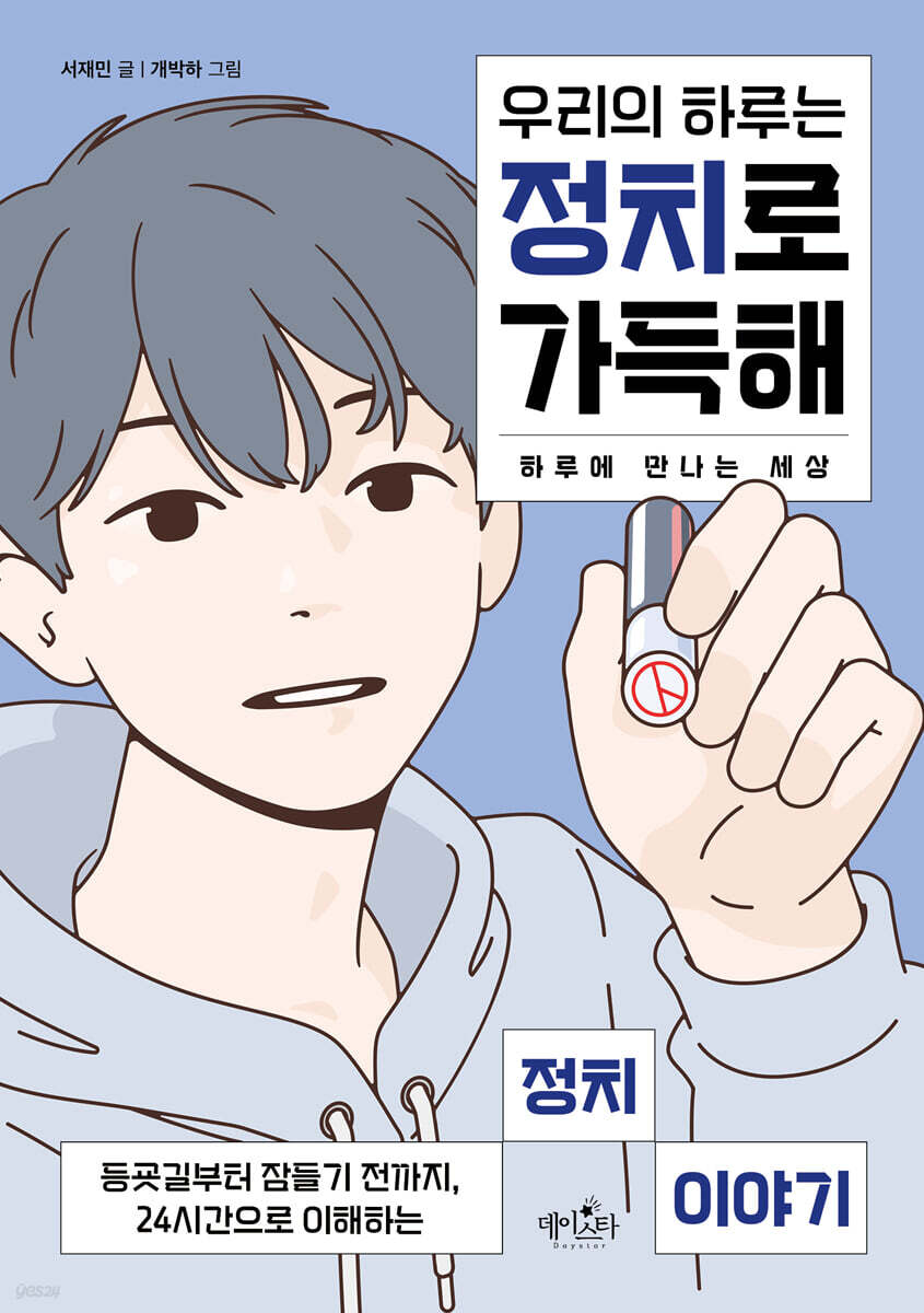 우리의 하루는 정치로 가득해