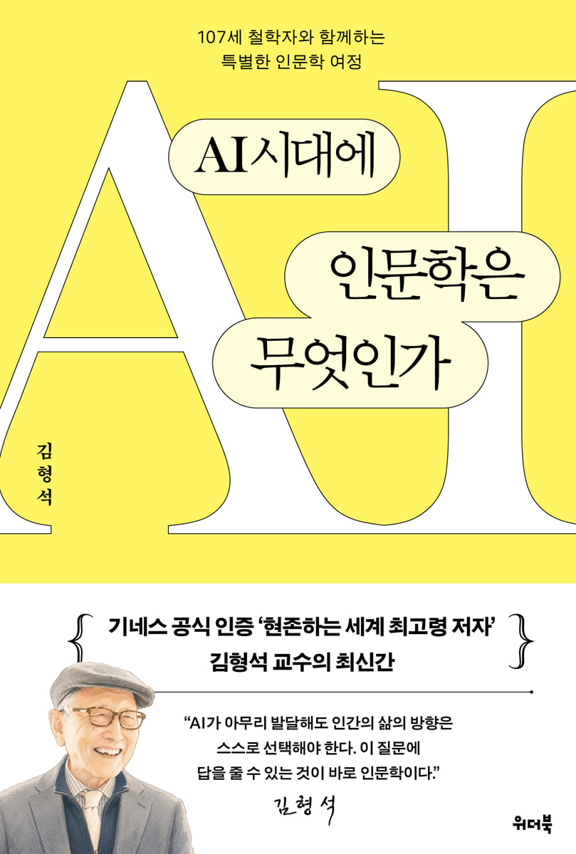 AI시대에 인문학은 무엇인가
