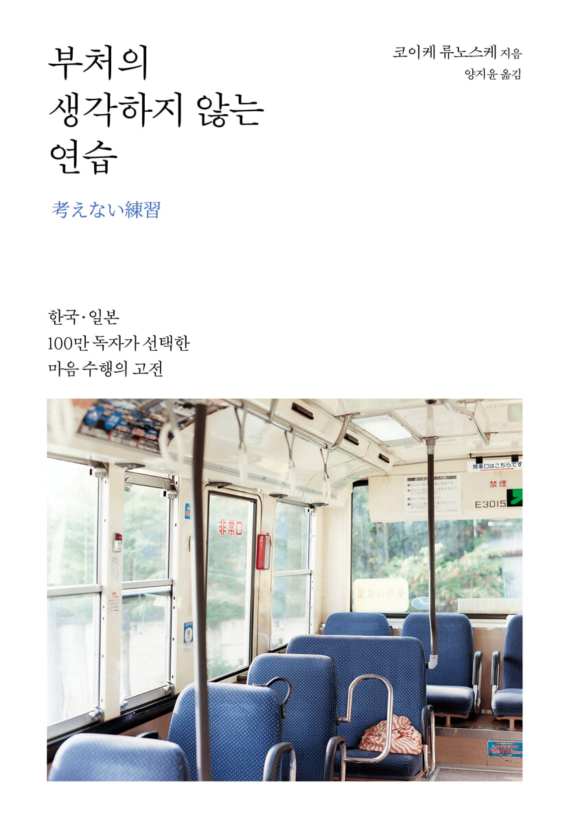 부처의 생각하지 않는 연습