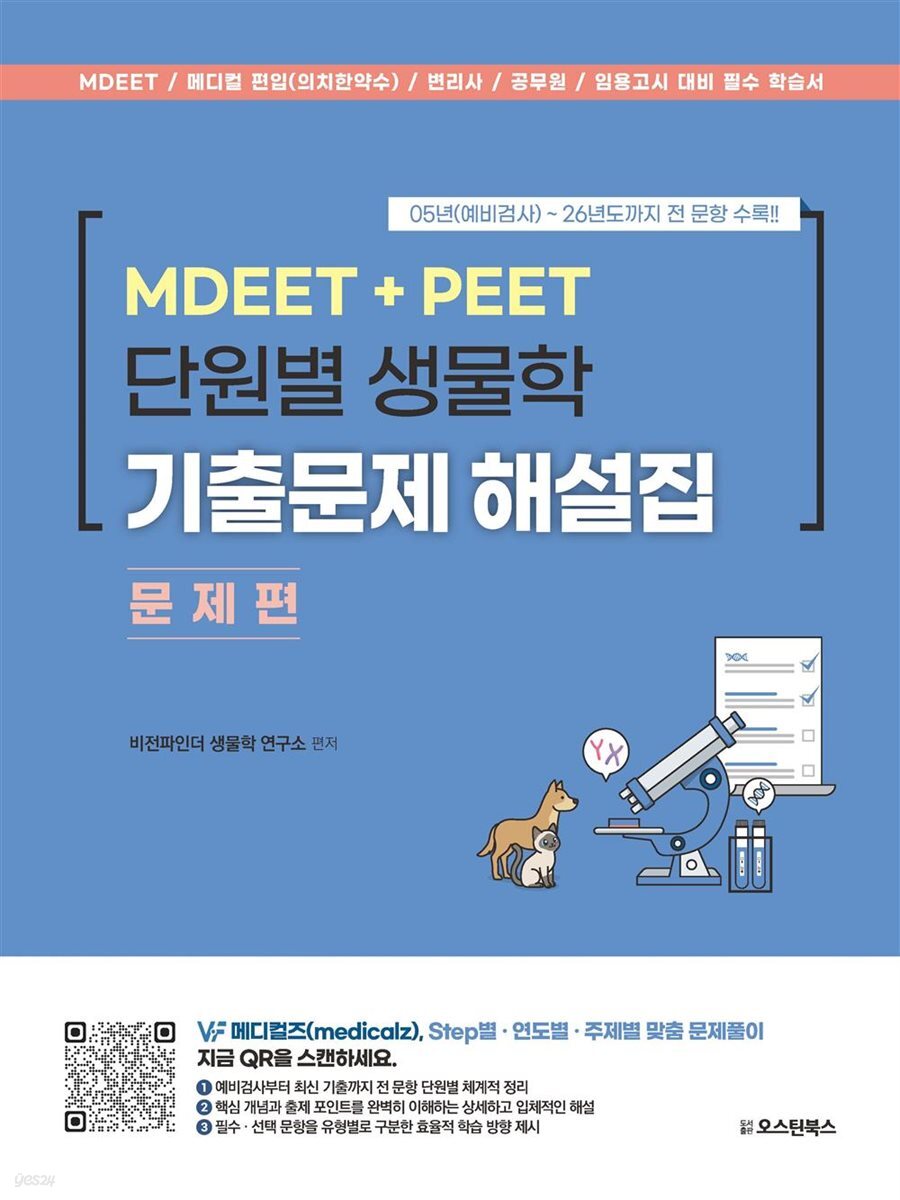 MDEET + PEET 단원별 생물학 기출문제 해설집 문제편