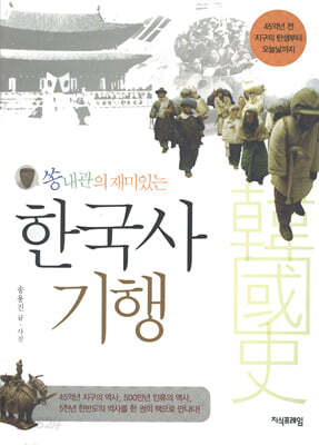 쏭내관의 재미있는 한국사 기행
