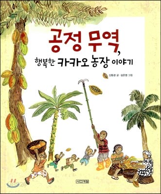 공정 무역 행복한 카카오 농장 이야기