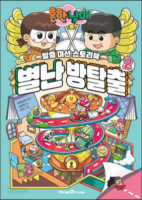 흔한남매 별난 방탈출 2