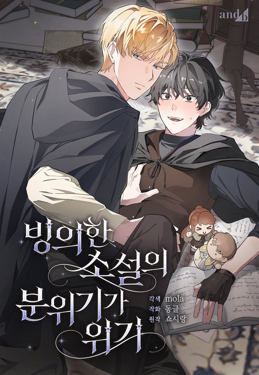 [컬러 연재] 빙의한 소설의 분위기가 위기 56화