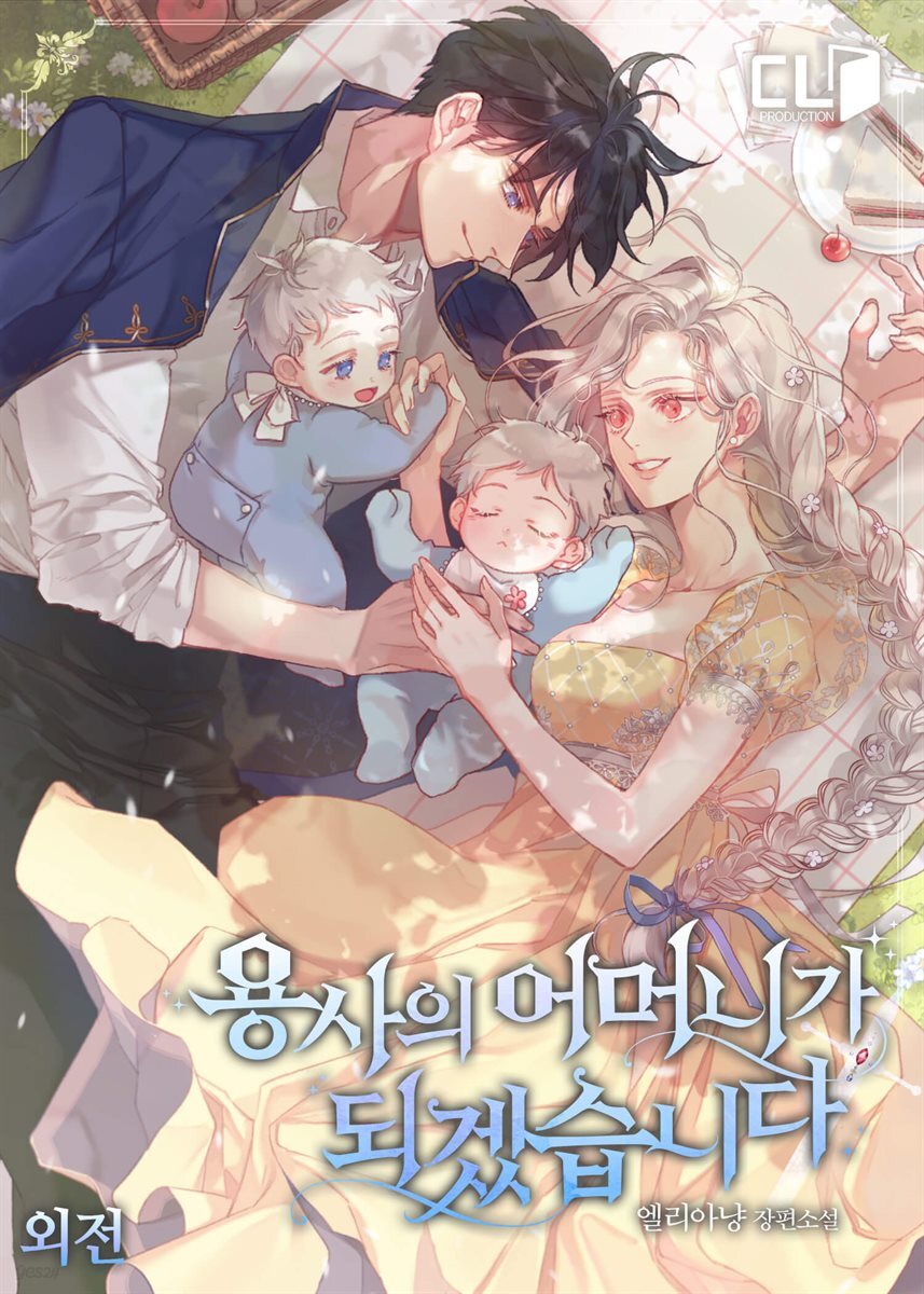 용사의 어머니가 되겠습니다 (외전2)