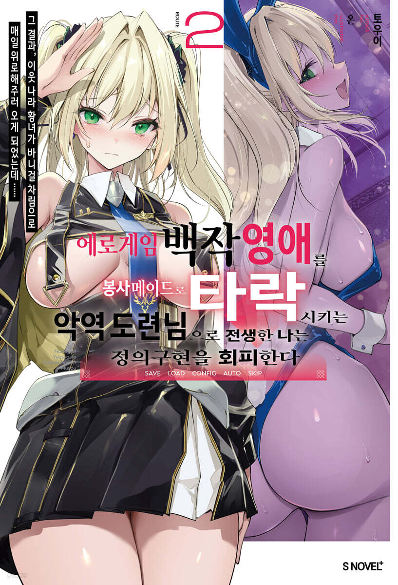 에로게임 백작 영애를 봉사 메이드로 타락시키는 악역 도련님으로 전생한 나는 정의구현을 회피한다 02권