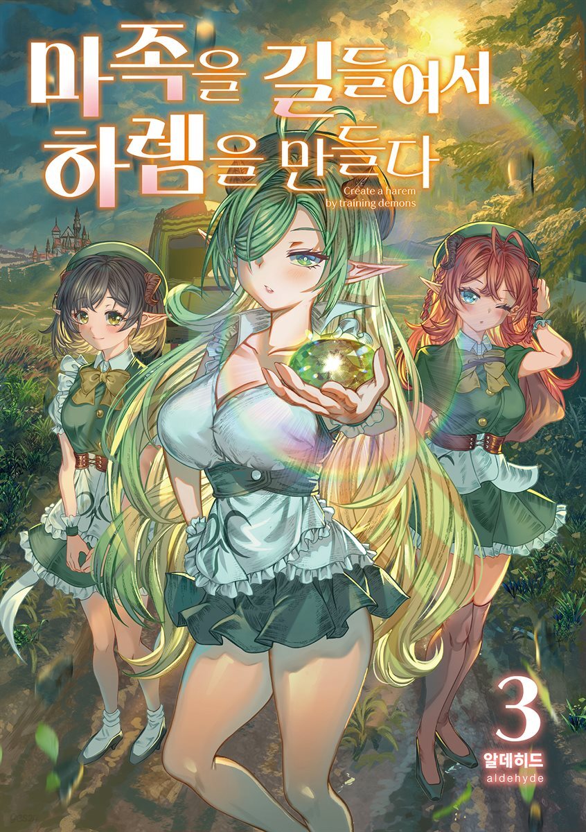 마족을 길들여서 하렘을 만들다 3