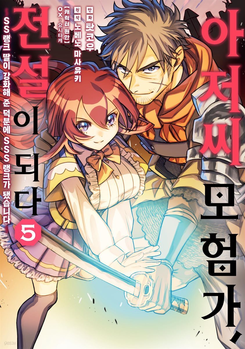 아저씨 모험가, 전설이 되다 05권