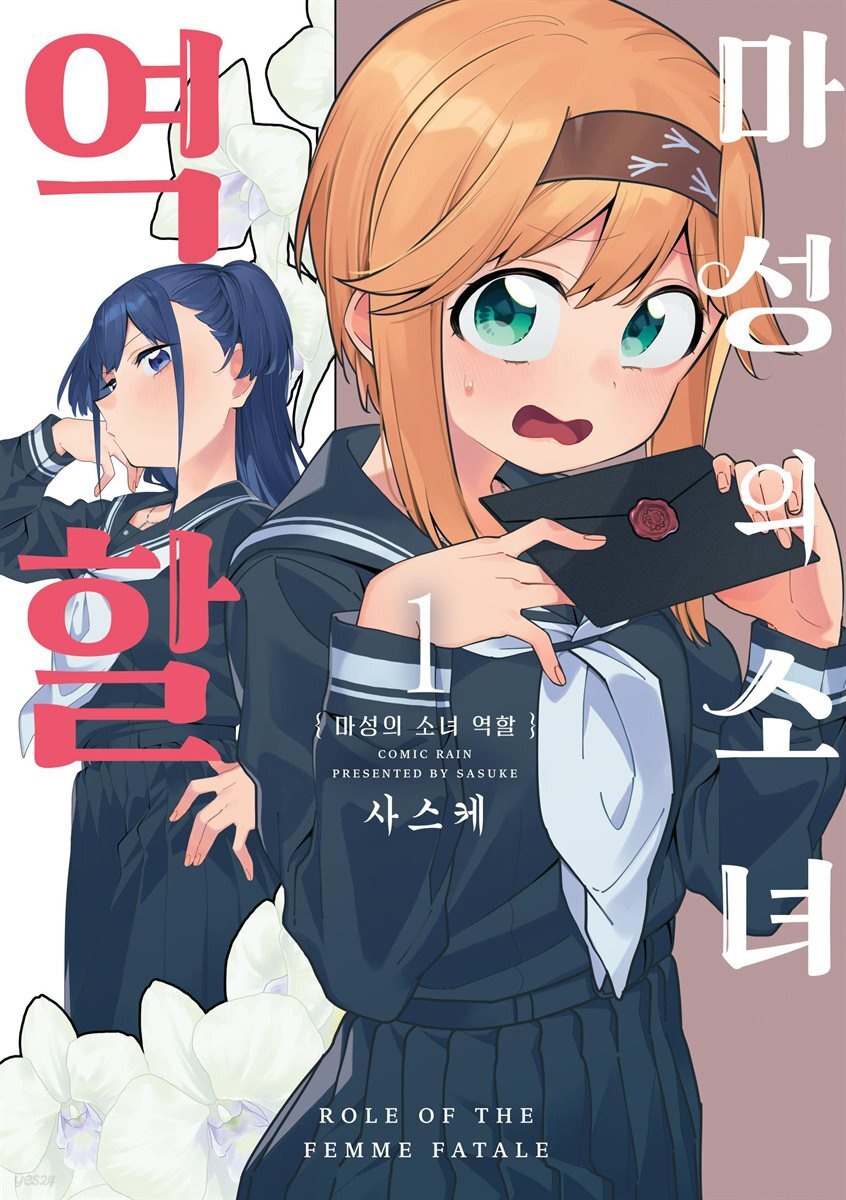 마성의 소녀 역할 01권