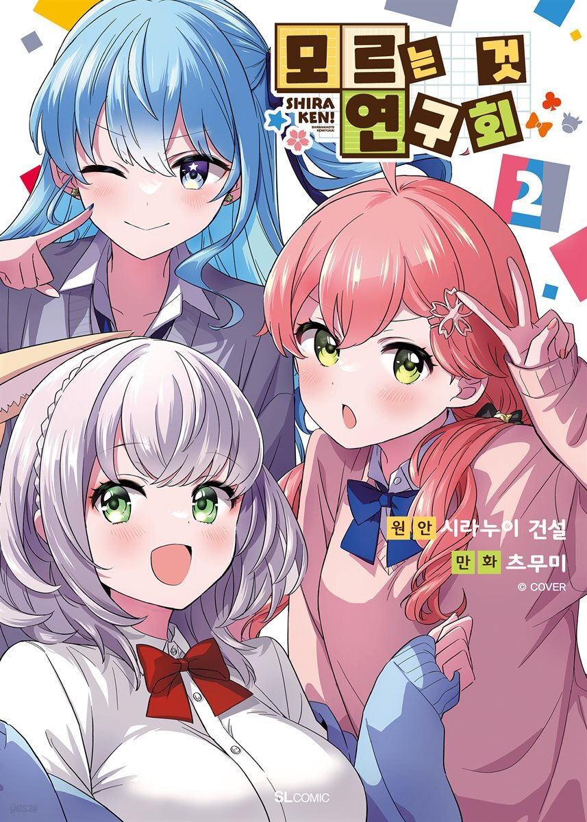 모르는 것 연구회 02권