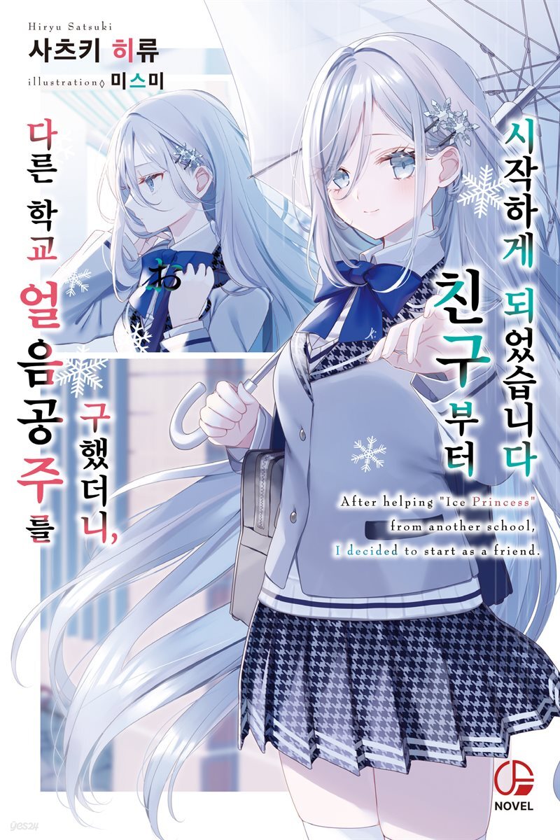 다른 학교 얼음공주를 구했더니, 친구부터 시작하게 되었습니다