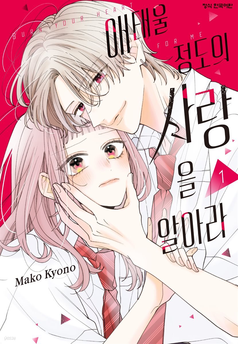 애태울 정도의 사랑을 알아라