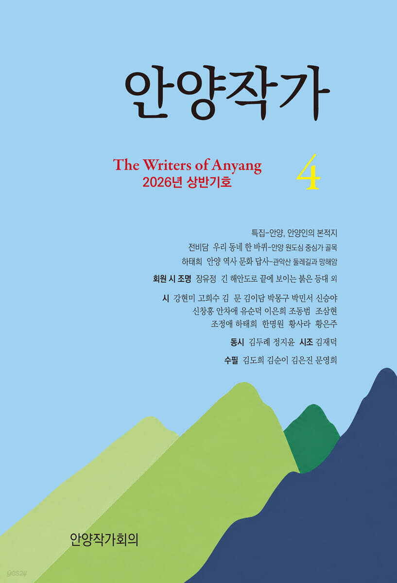 안양작가 (반년간) : 상반기 호 [2026]