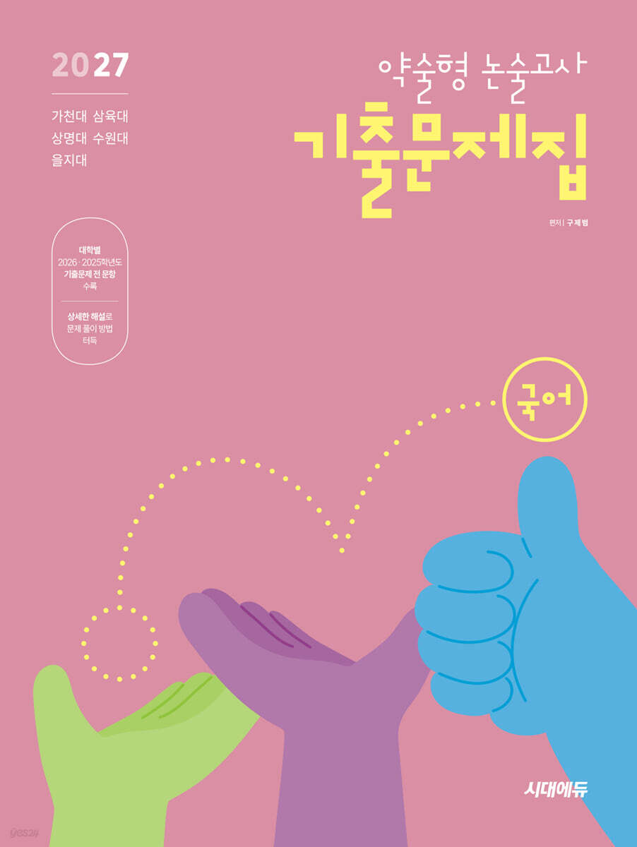 2027 약술형 논술고사 기출문제집 국어